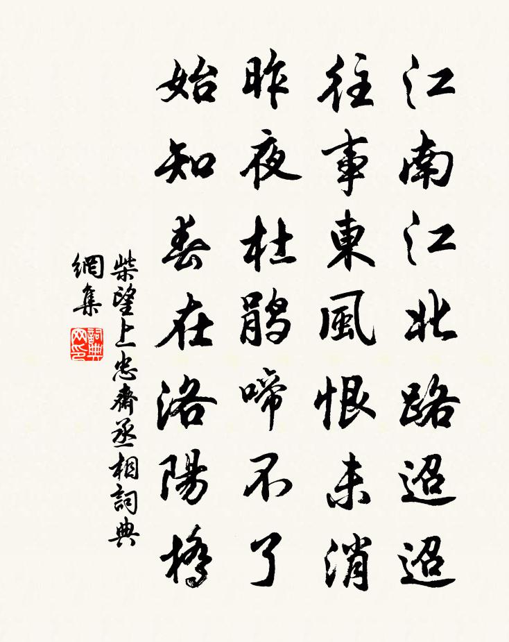 柴望上忠齋丞相書法作品欣賞