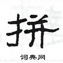 楊為國寫的硬筆隸書拼