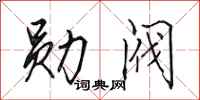 田英章勛閥行書怎么寫
