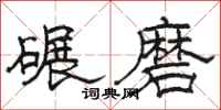 駱恆光碾磨隸書怎么寫