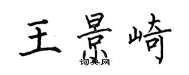 何伯昌王景崎楷書個性簽名怎么寫