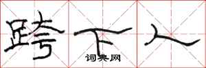 駱恆光跨下人隸書怎么寫