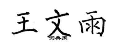 何伯昌王文雨楷書個性簽名怎么寫