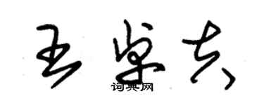 朱錫榮王卓夫草書個性簽名怎么寫