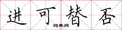 田英章進可替否楷書怎么寫