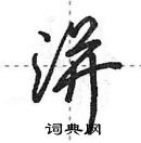 田英章寫的硬筆行書洴