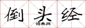 袁強倒頭經楷書怎么寫