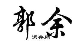 胡問遂郭余行書個性簽名怎么寫