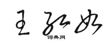 駱恆光王紅如草書個性簽名怎么寫