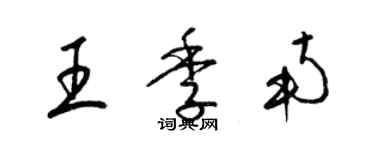 梁錦英王季南草書個性簽名怎么寫