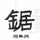 楊為國寫的硬筆隸書鋸