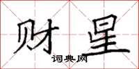 袁強財星楷書怎么寫