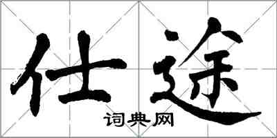 翁闓運仕途楷書怎么寫