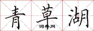田英章青草湖楷書怎么寫