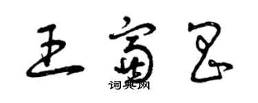 曾慶福王富昌草書個性簽名怎么寫