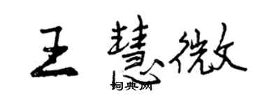 曾慶福王慧微行書個性簽名怎么寫