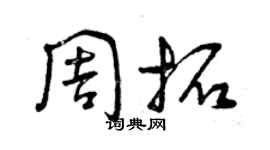 曾慶福周拓草書個性簽名怎么寫