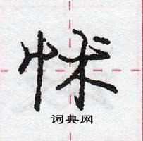 龐中華寫的硬筆行書怵