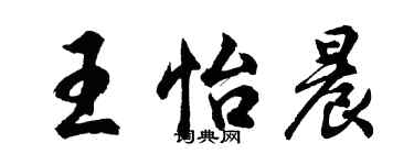 胡問遂王怡晨行書個性簽名怎么寫