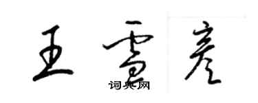 梁錦英王雪彥草書個性簽名怎么寫