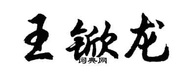 胡問遂王杴龍行書個性簽名怎么寫