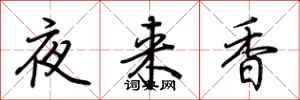 荊霄鵬夜來香行書怎么寫