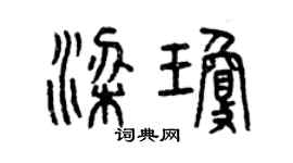 曾慶福梁瓊篆書個性簽名怎么寫