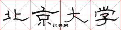 駱恆光北京大學隸書怎么寫