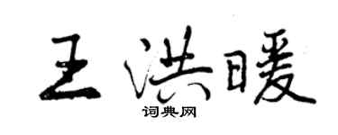 曾慶福王洪暖行書個性簽名怎么寫