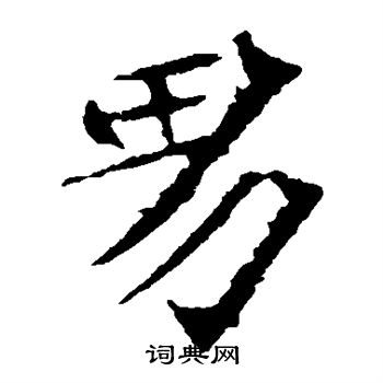 司馬敬墓誌寫的男