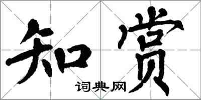 翁闓運知賞楷書怎么寫