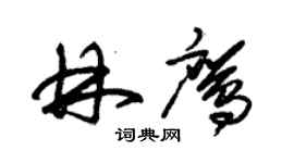 朱錫榮林鷹草書個性簽名怎么寫