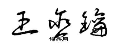 曾慶福王含鑰草書個性簽名怎么寫