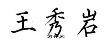 何伯昌王秀岩楷書個性簽名怎么寫