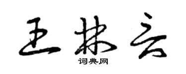曾慶福王林言草書個性簽名怎么寫
