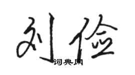 駱恆光劉儉行書個性簽名怎么寫