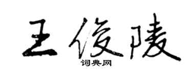 曾慶福王俊陵行書個性簽名怎么寫