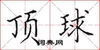 田英章頂球楷書怎么寫