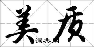 胡問遂美質行書怎么寫