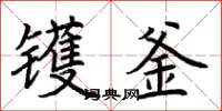 荊霄鵬鑊釜楷書怎么寫