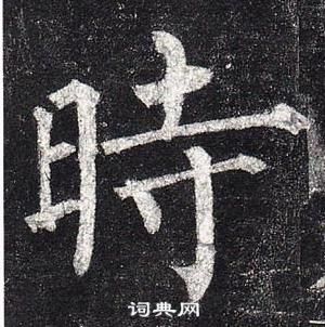 柳公權玄秘塔碑中時的寫法