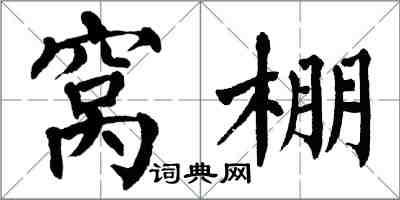 翁闓運窩棚楷書怎么寫