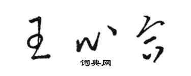 駱恆光王心合草書個性簽名怎么寫