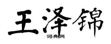 翁闓運王澤錦楷書個性簽名怎么寫