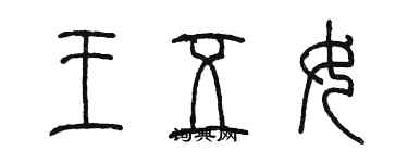 陳墨王五女篆書個性簽名怎么寫