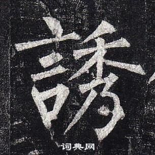 柳公權玄秘塔碑中誘的寫法