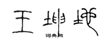 陳聲遠王坤地篆書個性簽名怎么寫