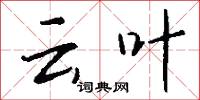 雲宅的意思_雲宅的解釋_國語詞典
