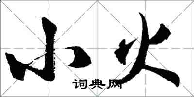 胡問遂小火行書怎么寫