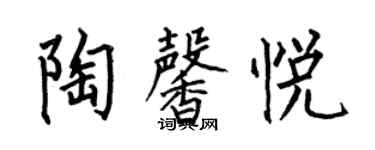 何伯昌陶馨悅楷書個性簽名怎么寫